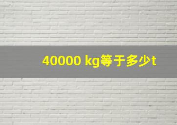 40000 kg等于多少t